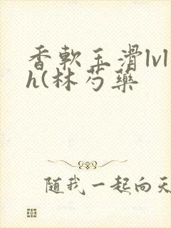 香软玉滑lvlh(林芍药