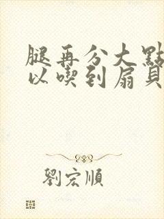 腿再分大点就可以吃到扇贝了