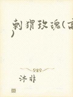 刺猬玫瑰(高干)