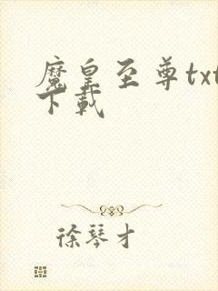 魔皇至尊txt下载