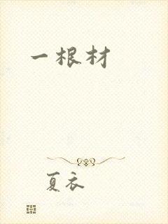 一根材