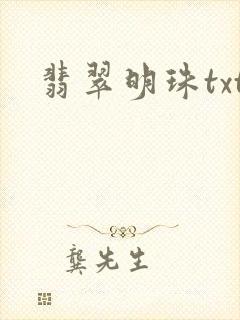 翡翠明珠txt