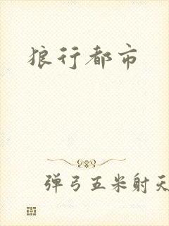 狼行都市