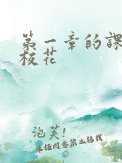 第一章的课上强校花