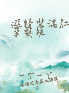 涨精装满肚子怀孕系统