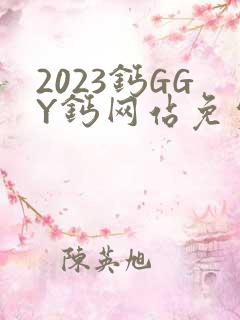 2023钙GGY钙网站免费观看
