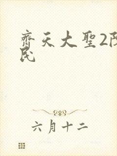 齐天大圣2陈浩民