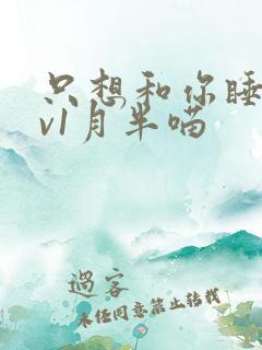 只想和你睡 1v1月半喵