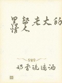 黑帮老大的萝莉情人