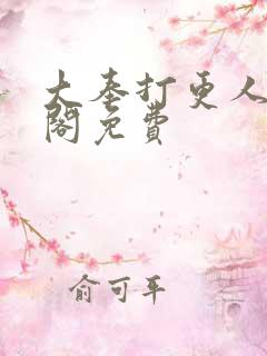 大奉打更人笔趣阁免费