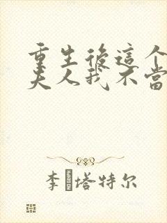 重生后这个总裁夫人我不当了