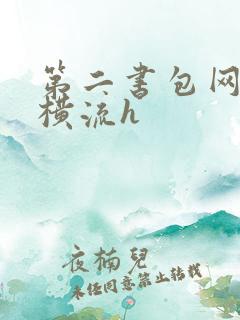 第二书包网蜜汁横流h