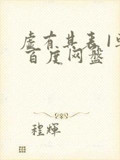 虚有其表 I车 百度网盘