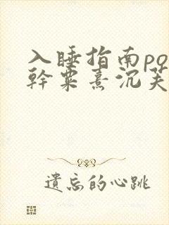 入睡指南po高干粟熹沉芙全文