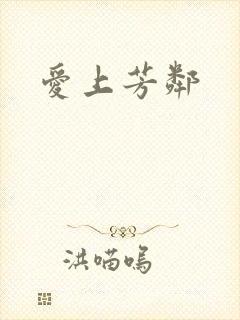 爱上芳邻