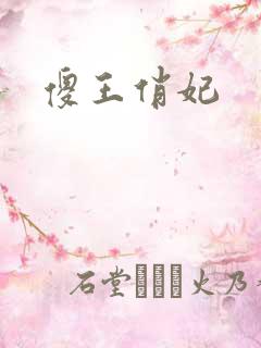 傻王俏妃