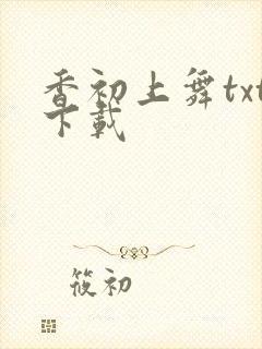 香初上舞txt下载