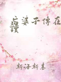 痴婆子传在线阅读