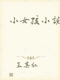 小女孩小说