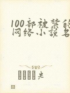 100部被禁的网络小说名单