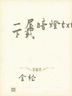 一屋暗灯txt下载