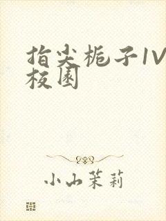 指尖栀子1V1校园