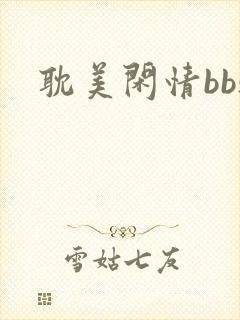 耽美闲情bbs