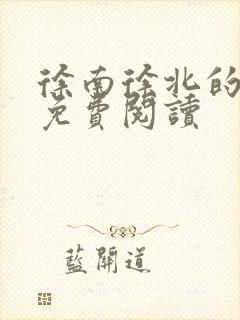 徐南徐北的小说免费阅读