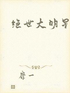 绝世大明星