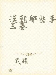 汉朝那些事儿第三卷