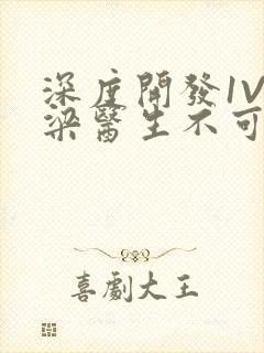 深度开发1V3梁医生不可以免费