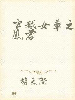 穿越女尊之吾为凤君