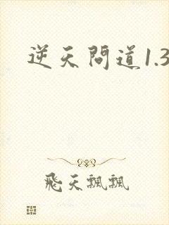 逆天问道1.3