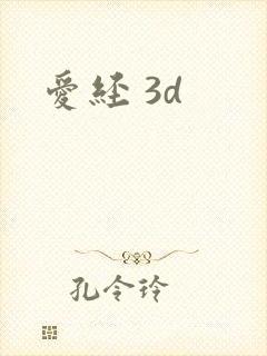 爱经 3d