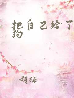 把自己给了一野狗