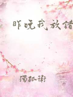 昨晚我放错了洞