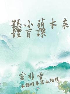 孙小萌本来在上体育课