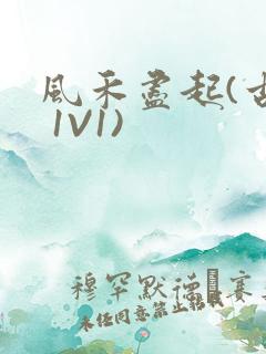 风禾尽起(古言 1V1)