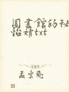 图书馆的秘密程怡婧txt