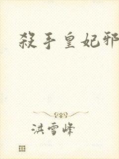 杀手皇妃邪魅帝