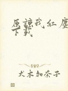 原谅我红尘颠倒下载