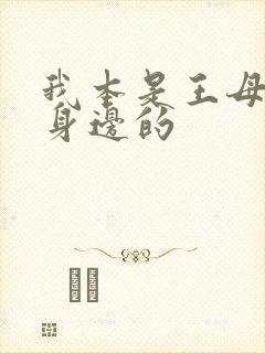 我本是王母娘娘身边的