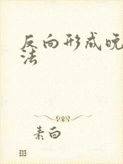 反向形成晚期疗法