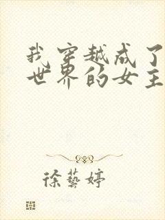 我穿越成了黄油世界的女主角