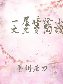 一屋暗灯小说全文免费阅读