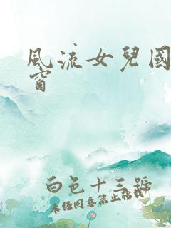 风流女儿国无弹窗