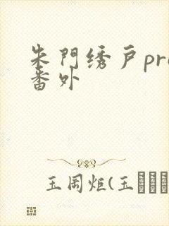 朱门绣户pro番外