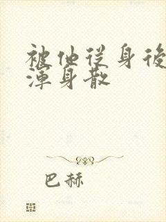 被他从身后撞得浑身散