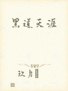 黑道天涯