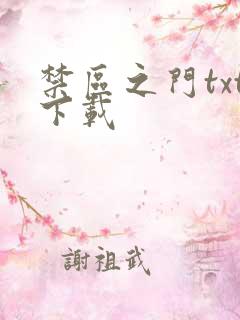 禁区之门txt下载